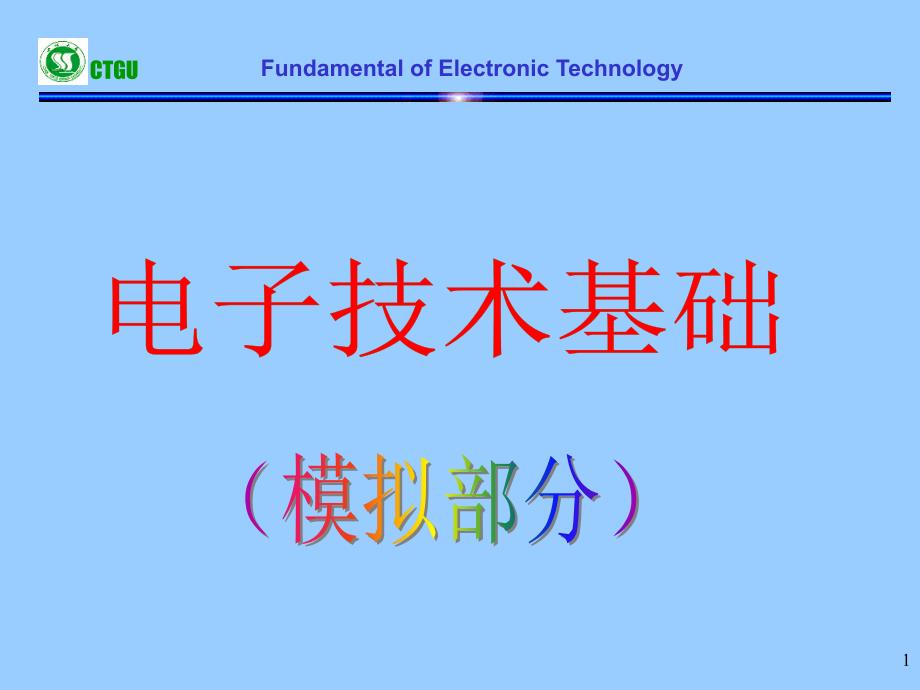 电子技术基础_第1页