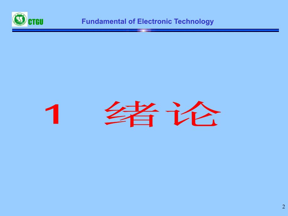 电子技术基础_第2页