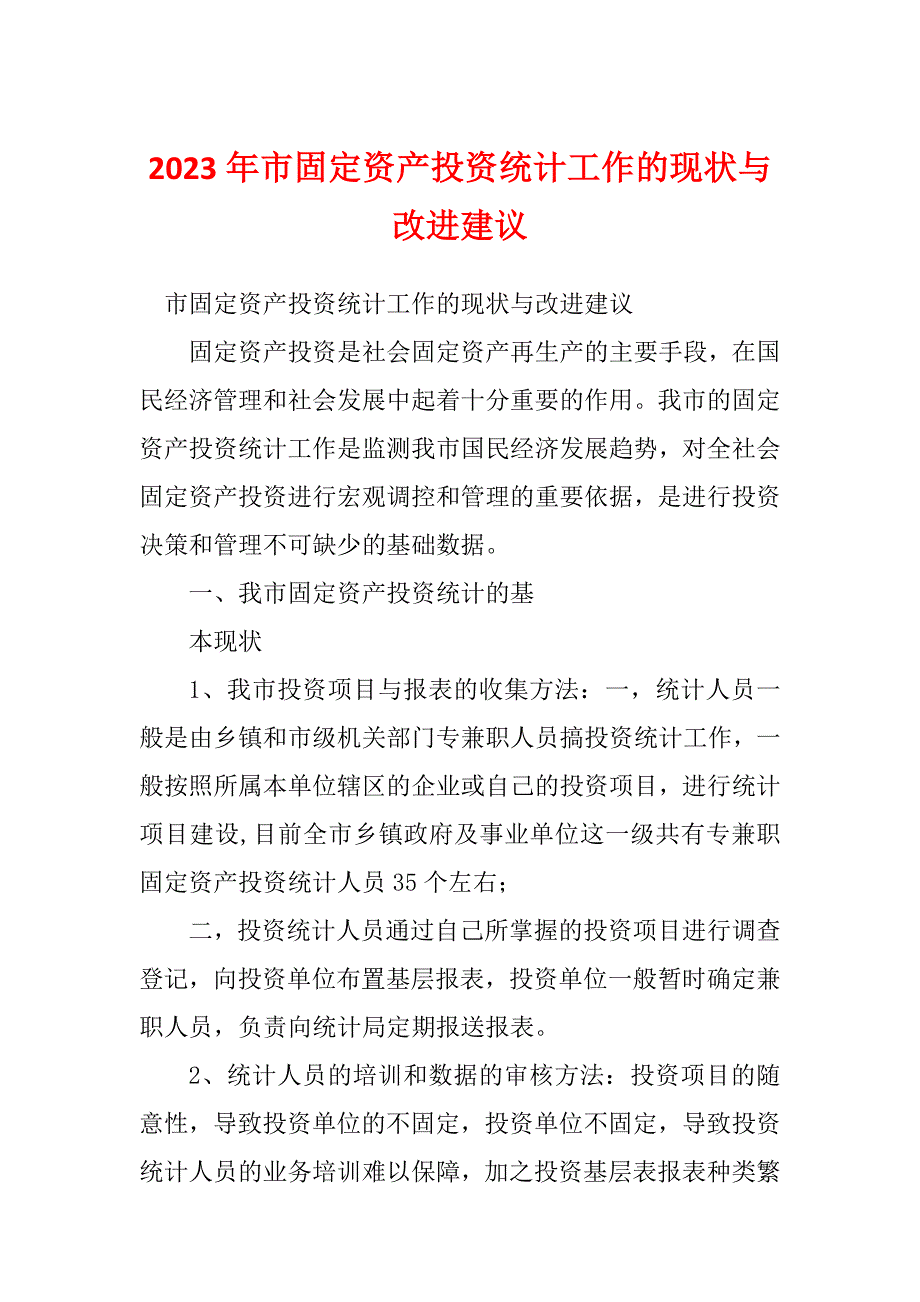 2023年市固定资产投资统计工作的现状与改进建议_第1页