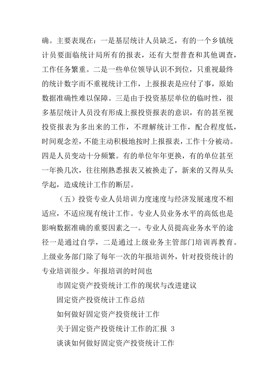 2023年市固定资产投资统计工作的现状与改进建议_第4页