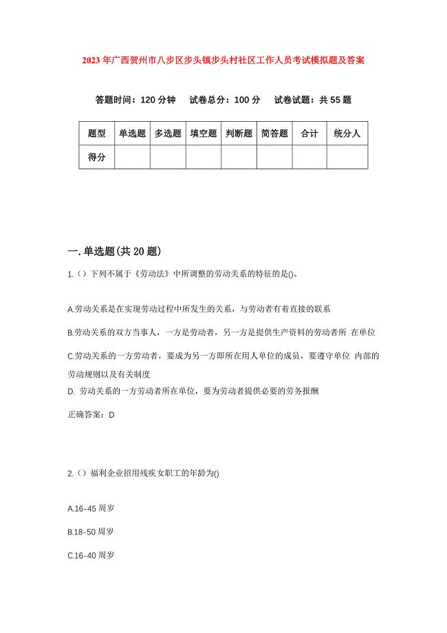 2023年广西贺州市八步区步头镇步头村社区工作人员考试模拟题及答案