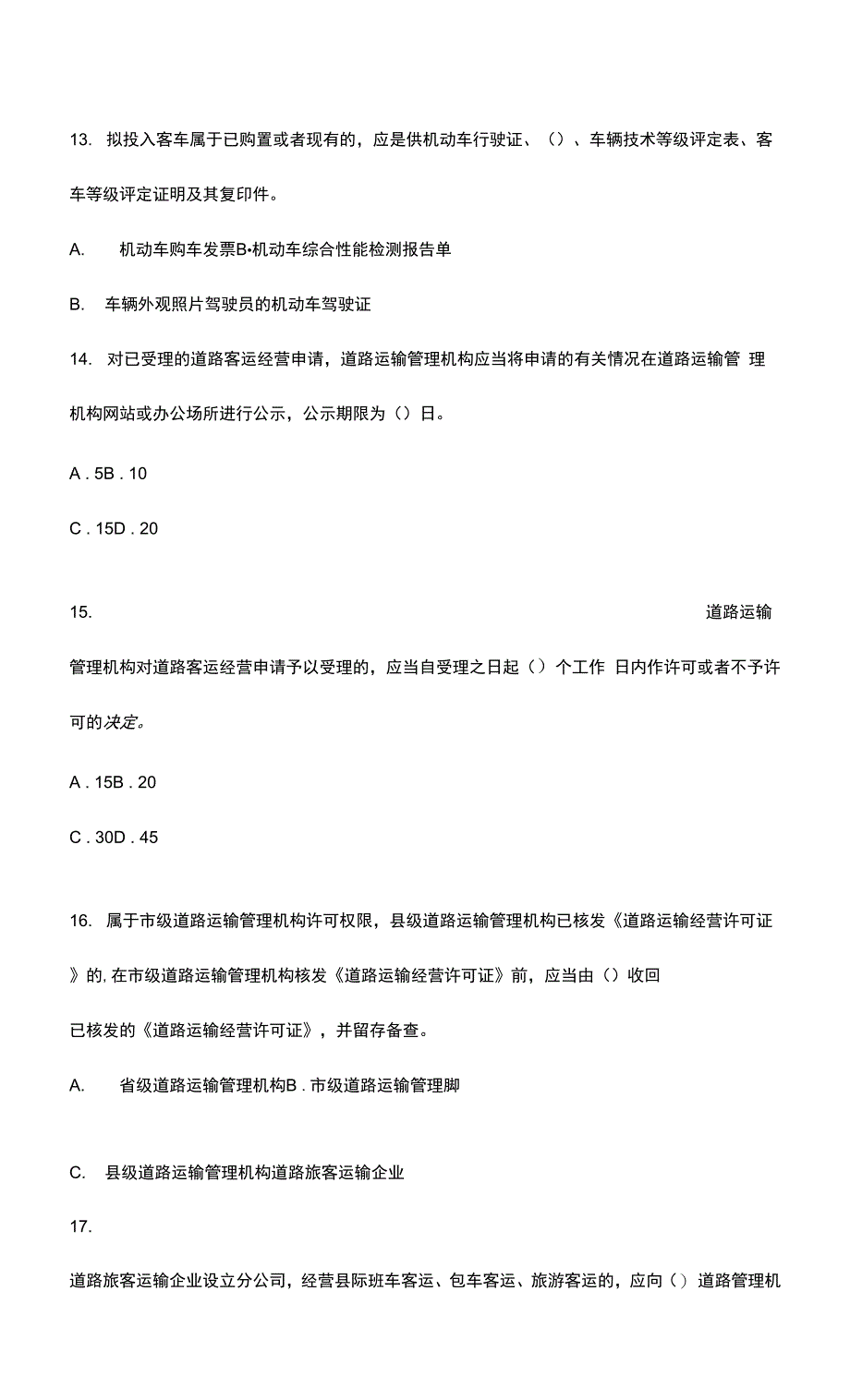 交通运输行政执法试题二.docx_第4页