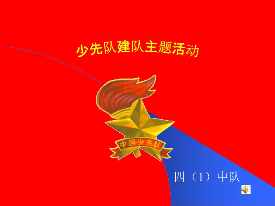 四中队ppt课件_第1页