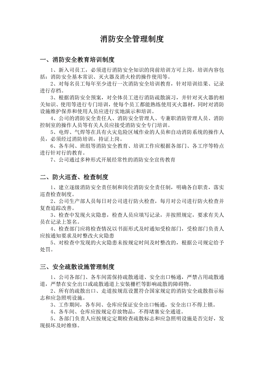 消防安全管理制度(新整理)_第1页