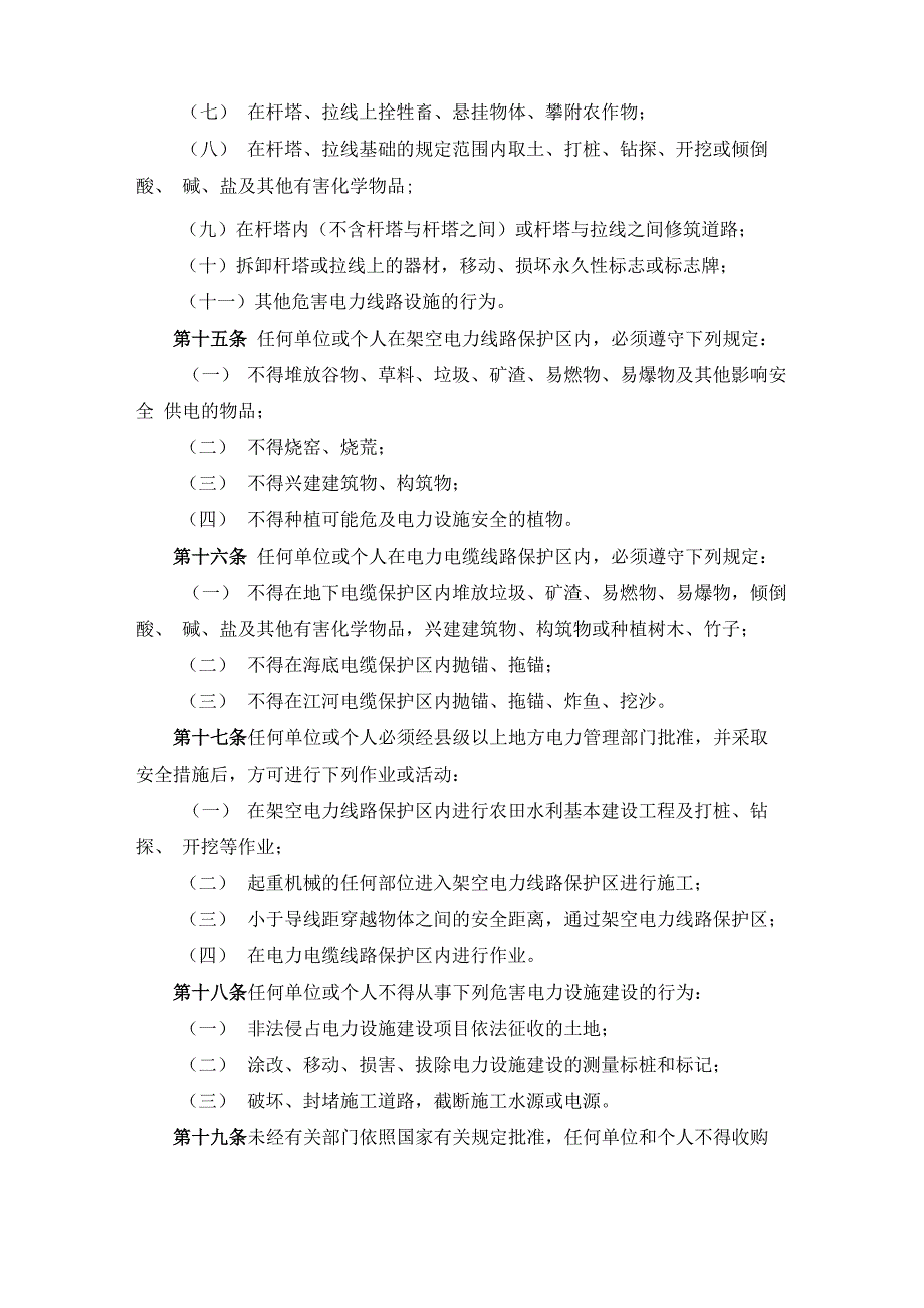 电力设施保护条例及实施细则_第4页