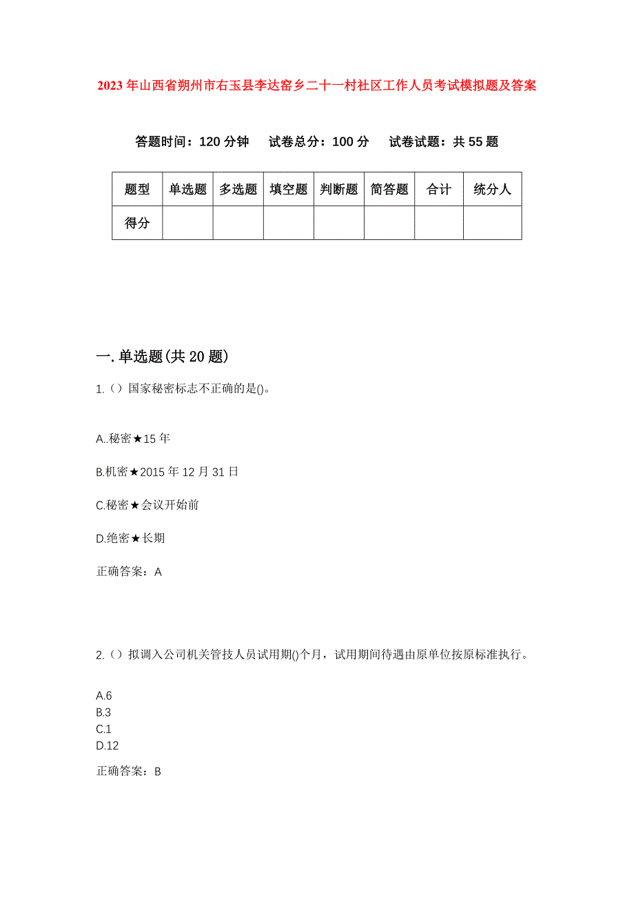 2023年山西省朔州市右玉县李达窑乡二十一村社区工作人员考试模拟题及答案_第1页