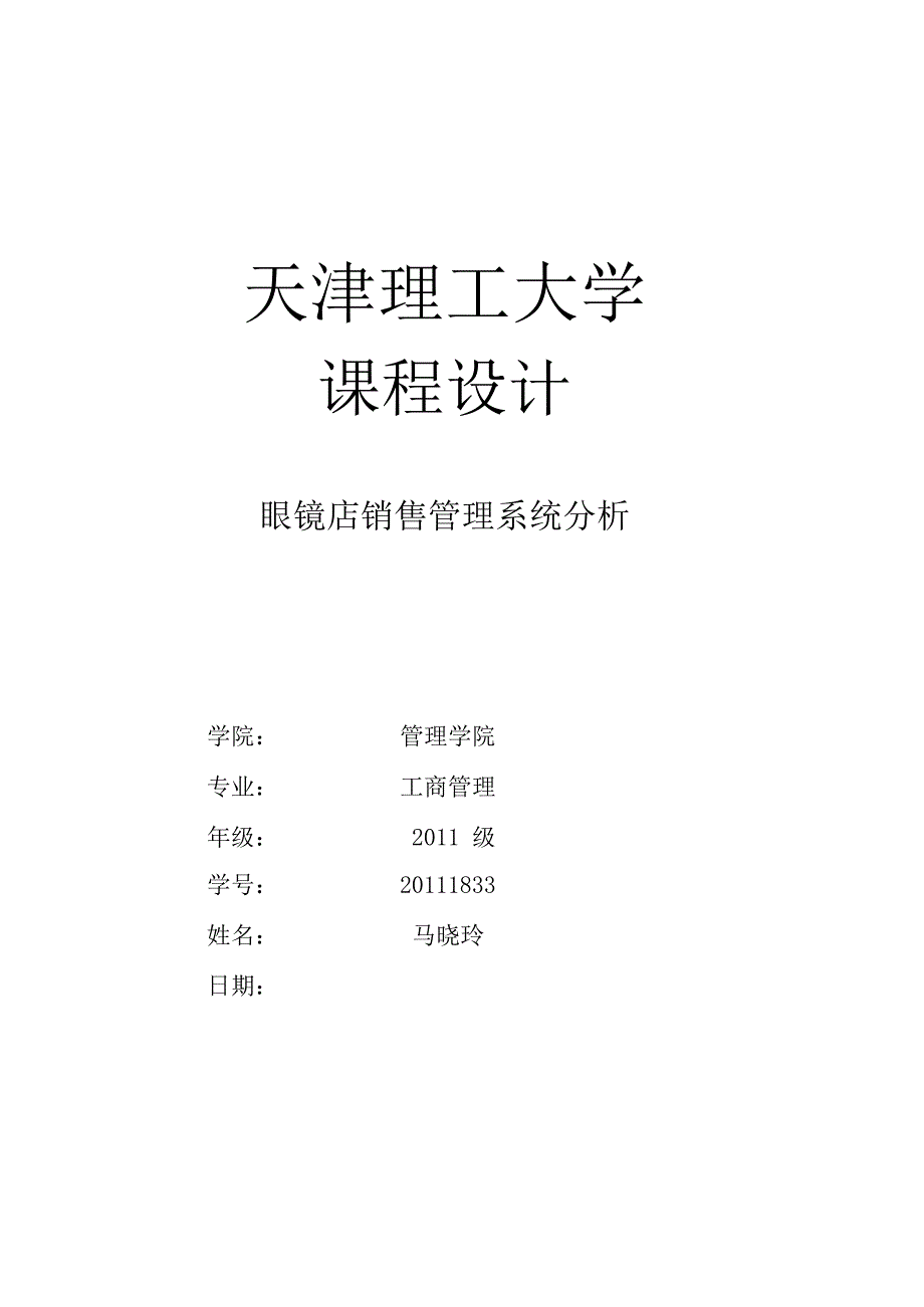 工商管理----专业课程设计_第1页