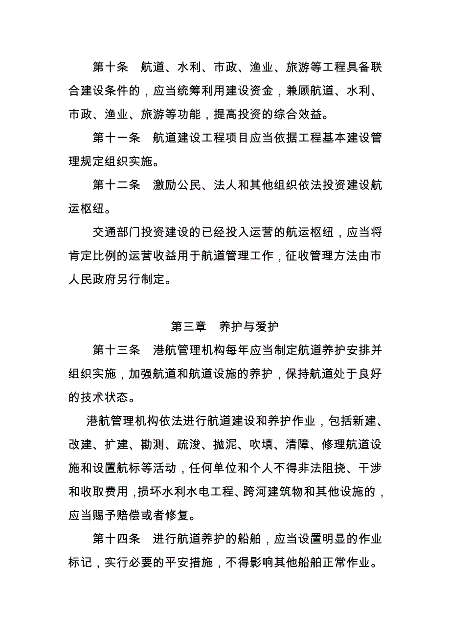 重庆市航道管理条例_第3页