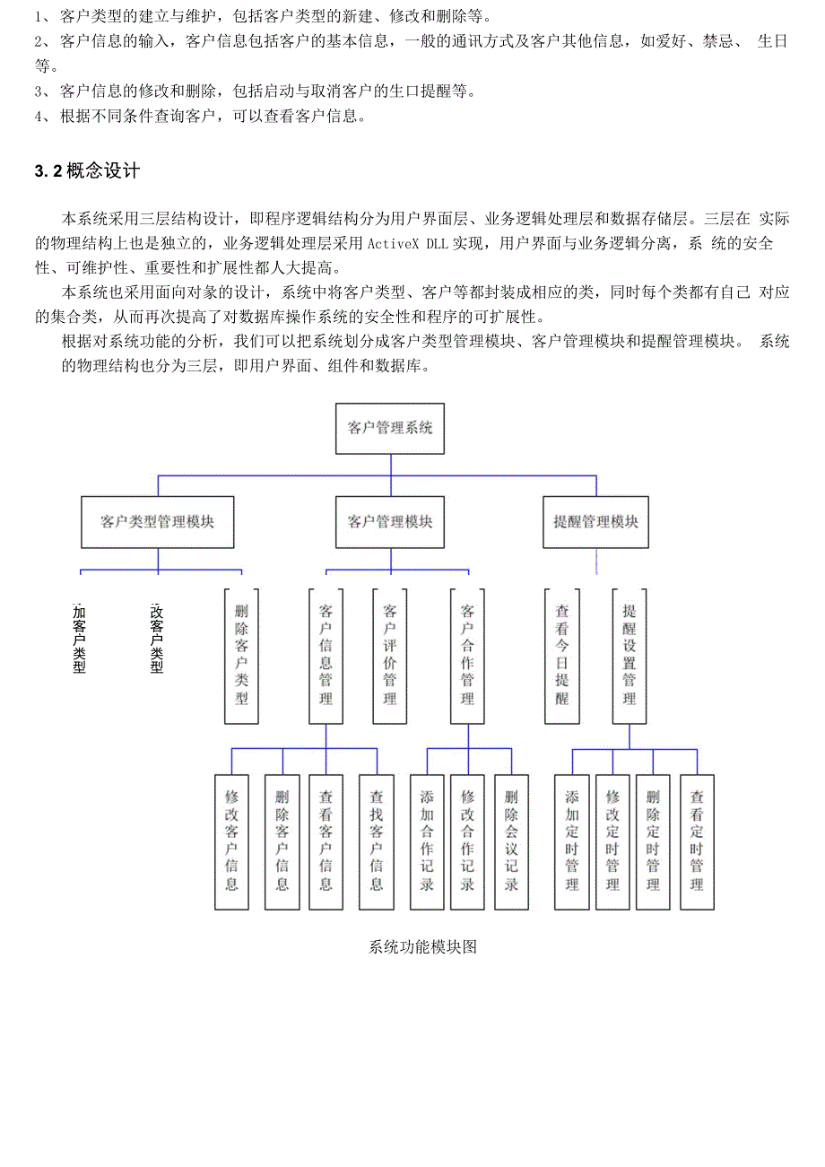 客户信息管理系统_设计报告_第4页