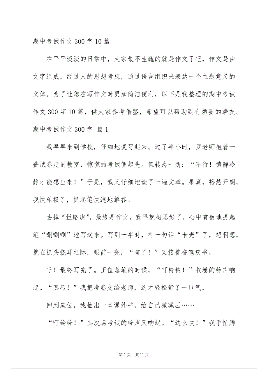 期中考试作文300字10篇_第1页