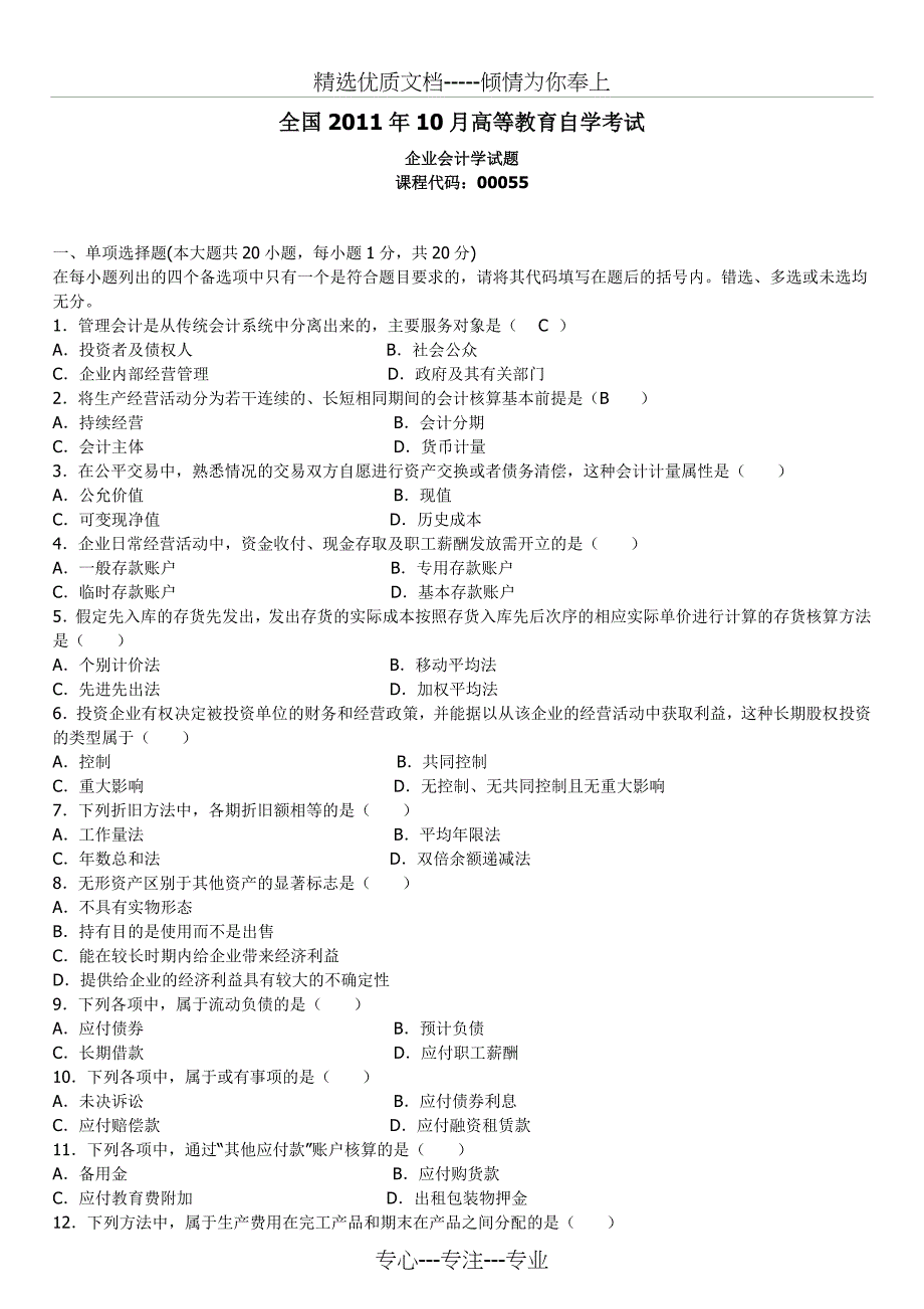 全国2011年10月高等教育自学考试企业会计学试题和答案_第1页