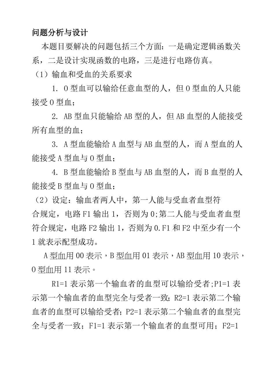 输血者与受血者血型检测匹配判定电路设计_第3页