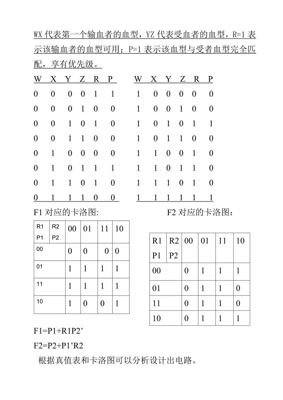 输血者与受血者血型检测匹配判定电路设计_第5页