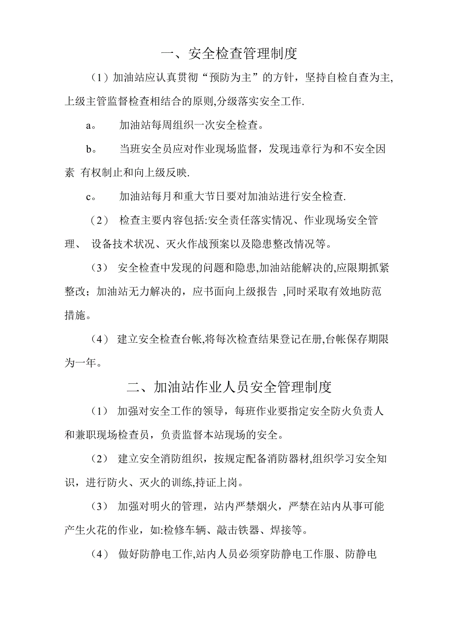 加油站安全管理制度、职责、操作规程、应急预案_第1页