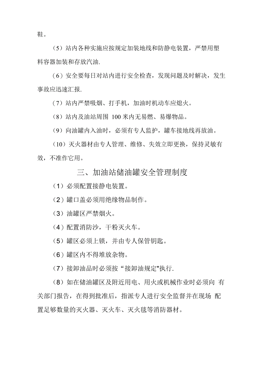 加油站安全管理制度、职责、操作规程、应急预案_第2页