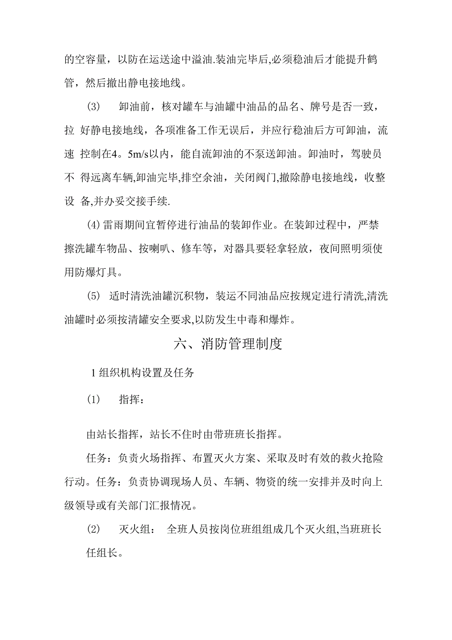 加油站安全管理制度、职责、操作规程、应急预案_第4页