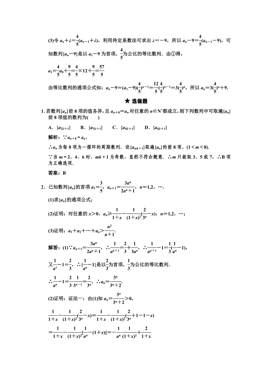 【创新设计】2011届高三数学一轮复习 第5单元 5.4数列的综合应用随堂训练 理 新人教B版_第4页