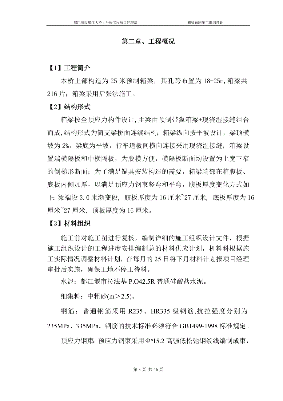 都江堰市岷江大桥4号桥工程箱梁预制施工组织设计_第3页