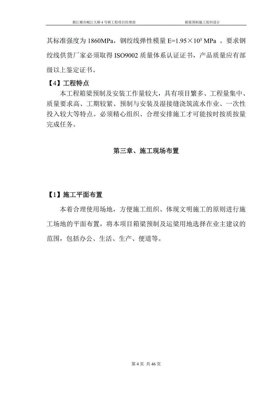 都江堰市岷江大桥4号桥工程箱梁预制施工组织设计_第4页