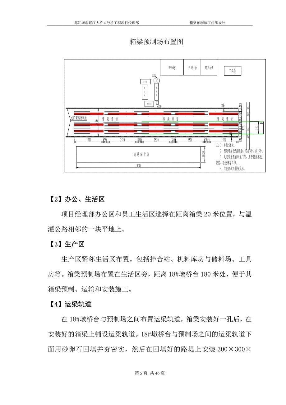 都江堰市岷江大桥4号桥工程箱梁预制施工组织设计_第5页