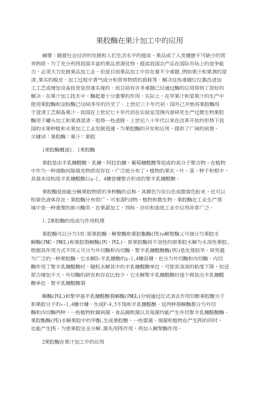 果胶酶在果汁加工中的应用_第1页