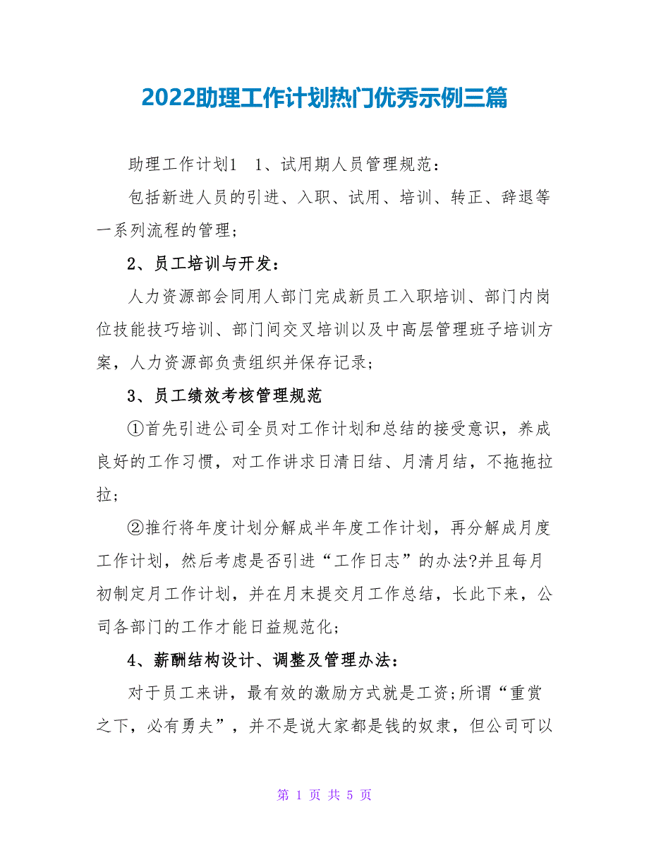 2022助理工作计划热门优秀示例三篇_第1页