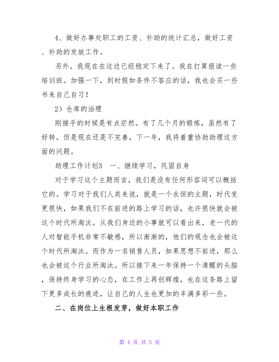 2022助理工作计划热门优秀示例三篇_第4页