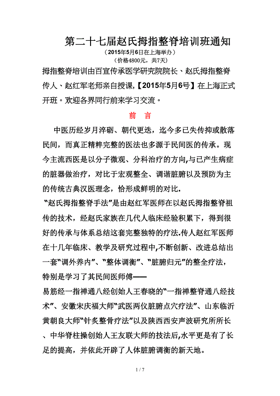 第二十七届赵氏拇指整脊培训2015年5月6日在上海举办_第1页