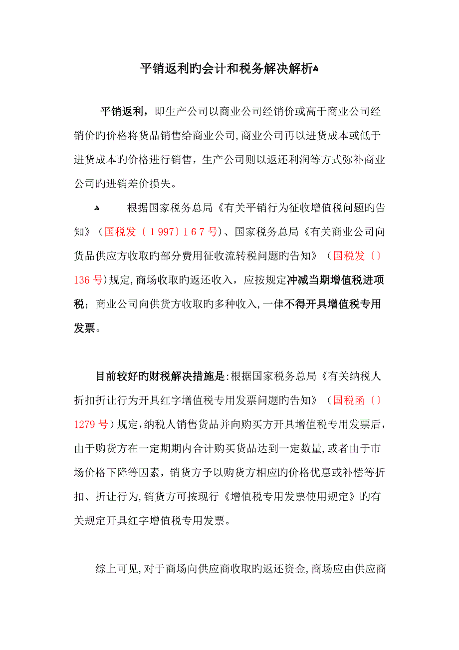 平销返利的会计和税务处理解析_第1页