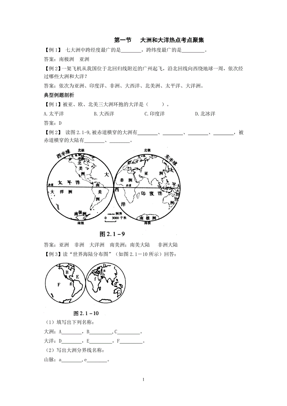 七年级地理大洲和大洋热点考点练习题_第1页