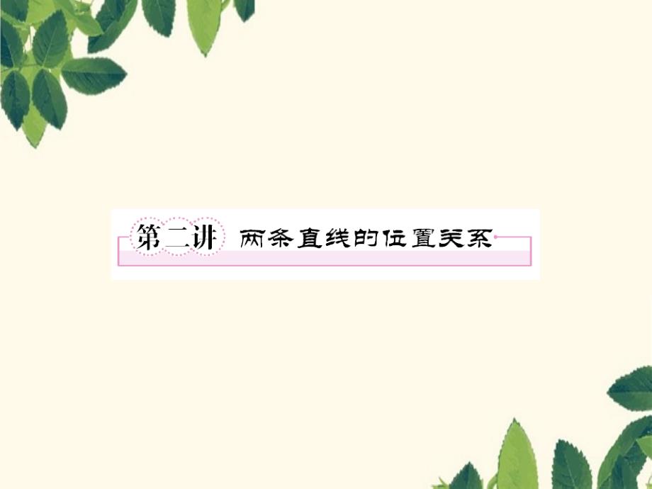 2第二讲两条直线的位置关系教师讲义手册课件全国版文新人教A版课件_第1页