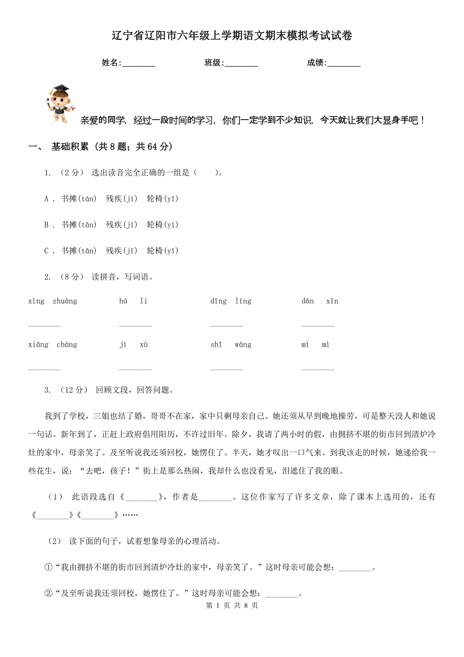 辽宁省辽阳市六年级上学期语文期末模拟考试试卷_第1页