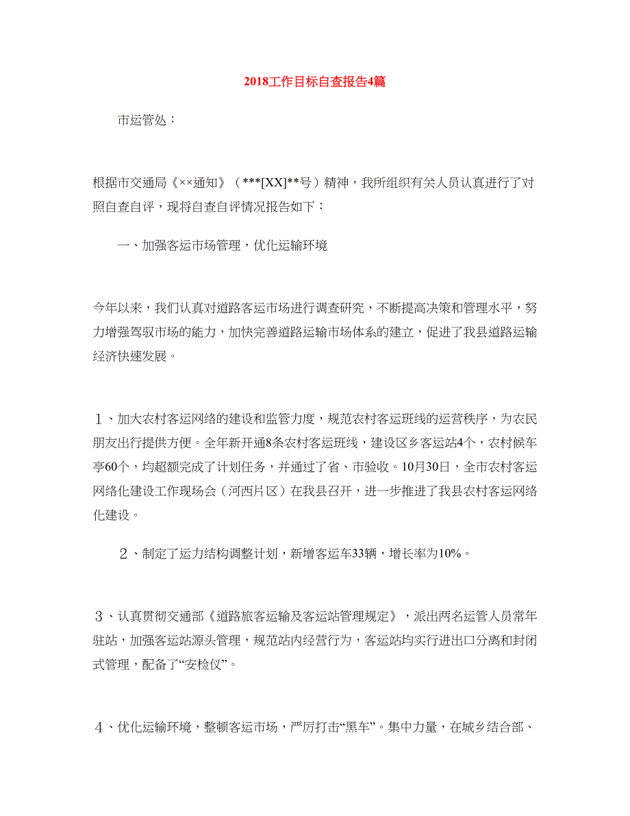 2018工作目标自查报告4篇_第1页