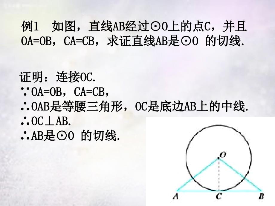 河南省上蔡县第一初级中学九年级数学下册28.2.3切线的性质和判定课件华东师大版_第4页