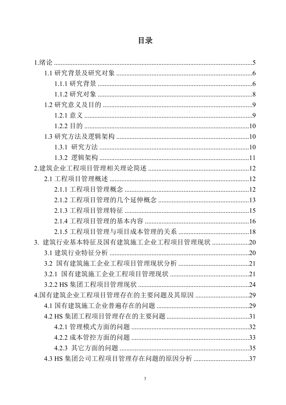 精品专题资料20222023年收藏国有建筑建筑企业提升工程项目管理水平的实践与探索初稿_第3页