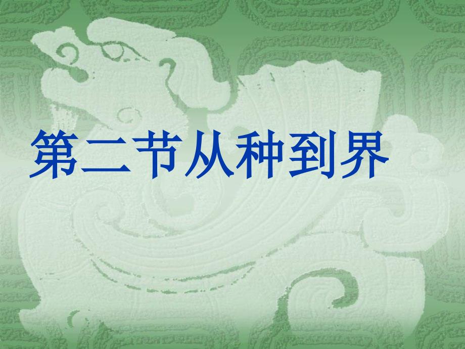 第二节从种到界_第1页