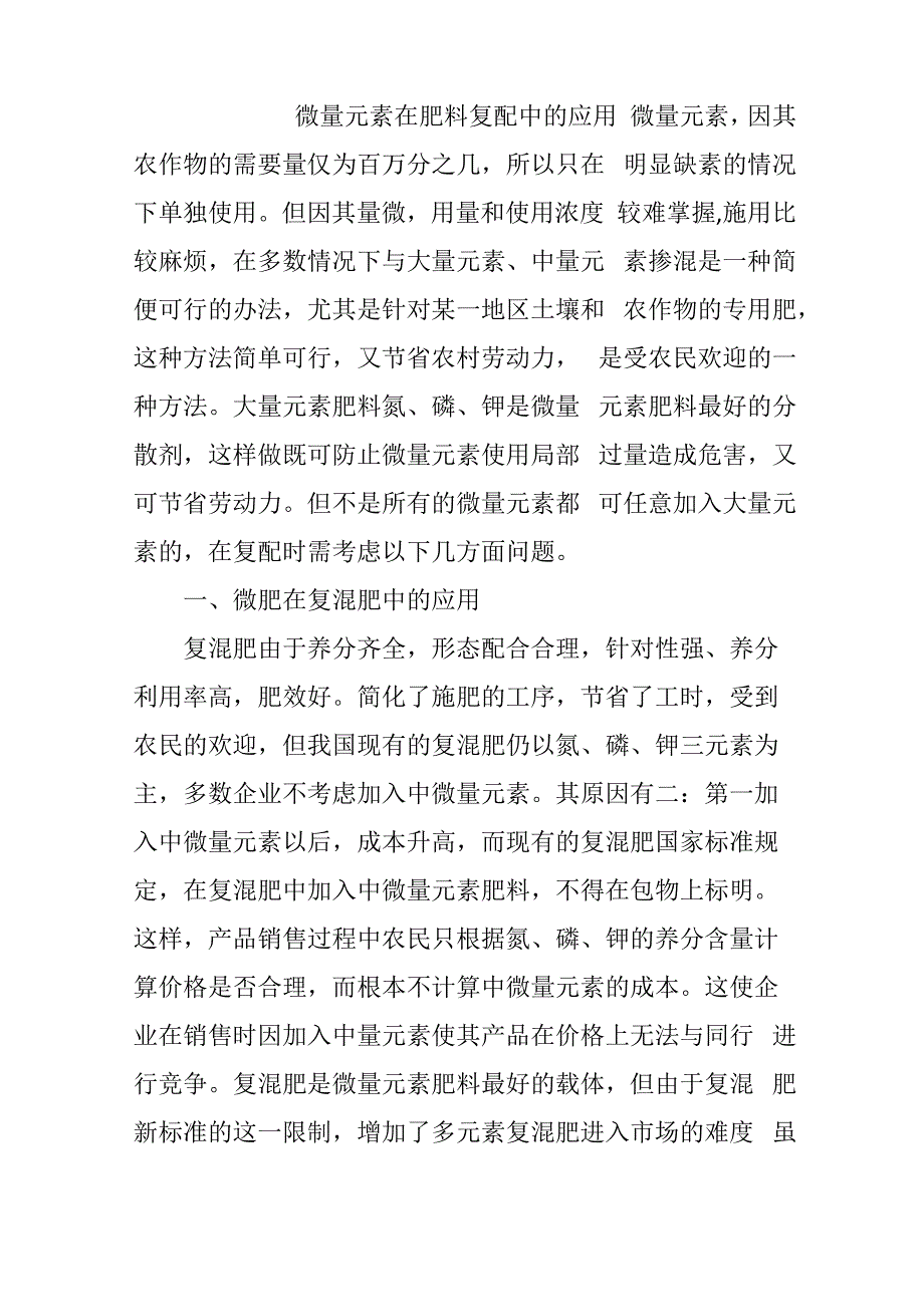 微量元素在肥料复配中的应用_第1页