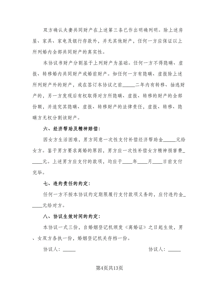 夫妻长期感情不和离婚协议书参考范文（7篇）_第4页