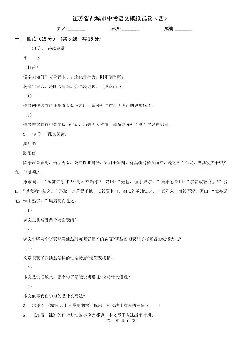 江苏省盐城市中考语文模拟试卷（四）_第1页