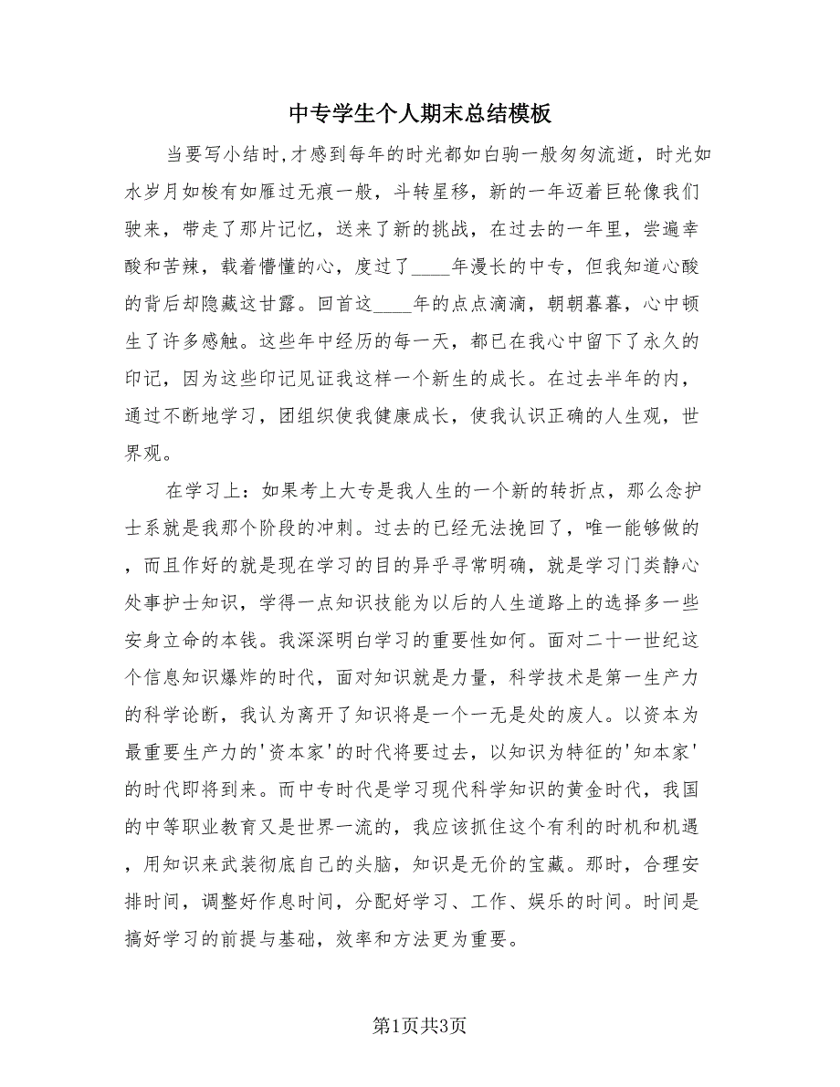 中专学生个人期末总结模板（2篇）.doc_第1页