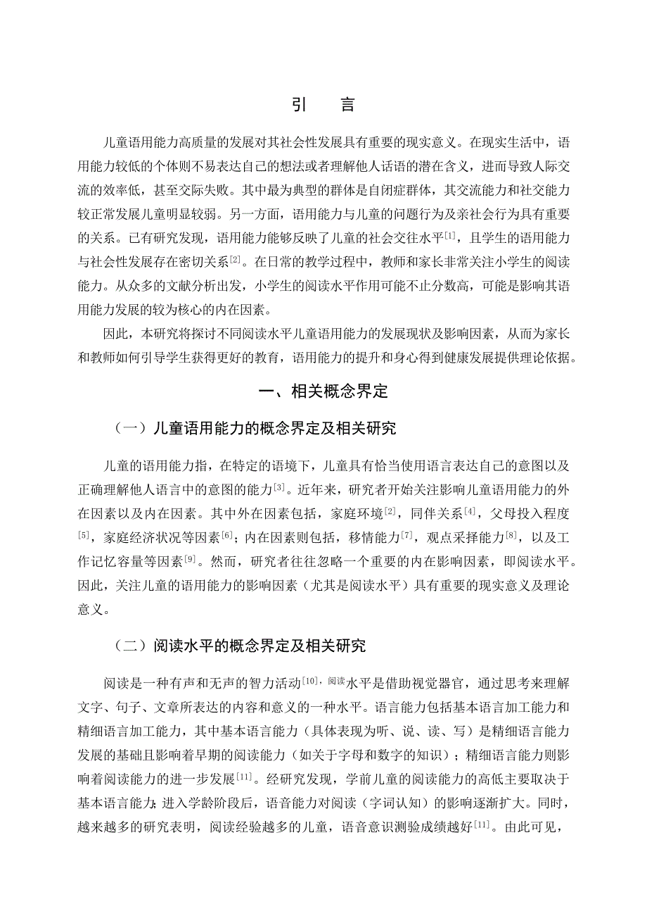 儿童阅读水平与儿童语用能力相关研究_第5页