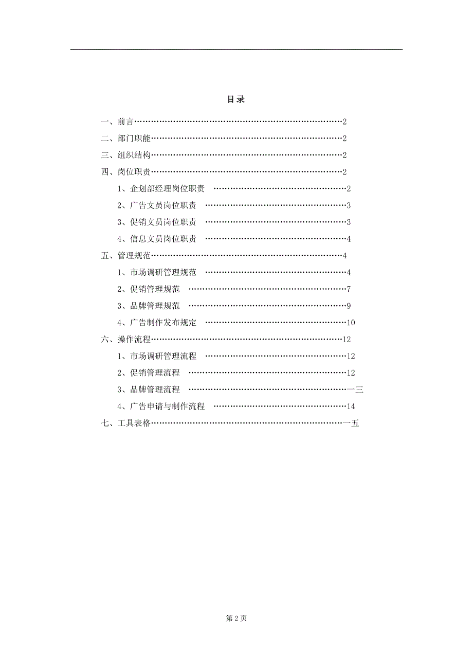 某某公司营销中心企划部管理手册_第2页