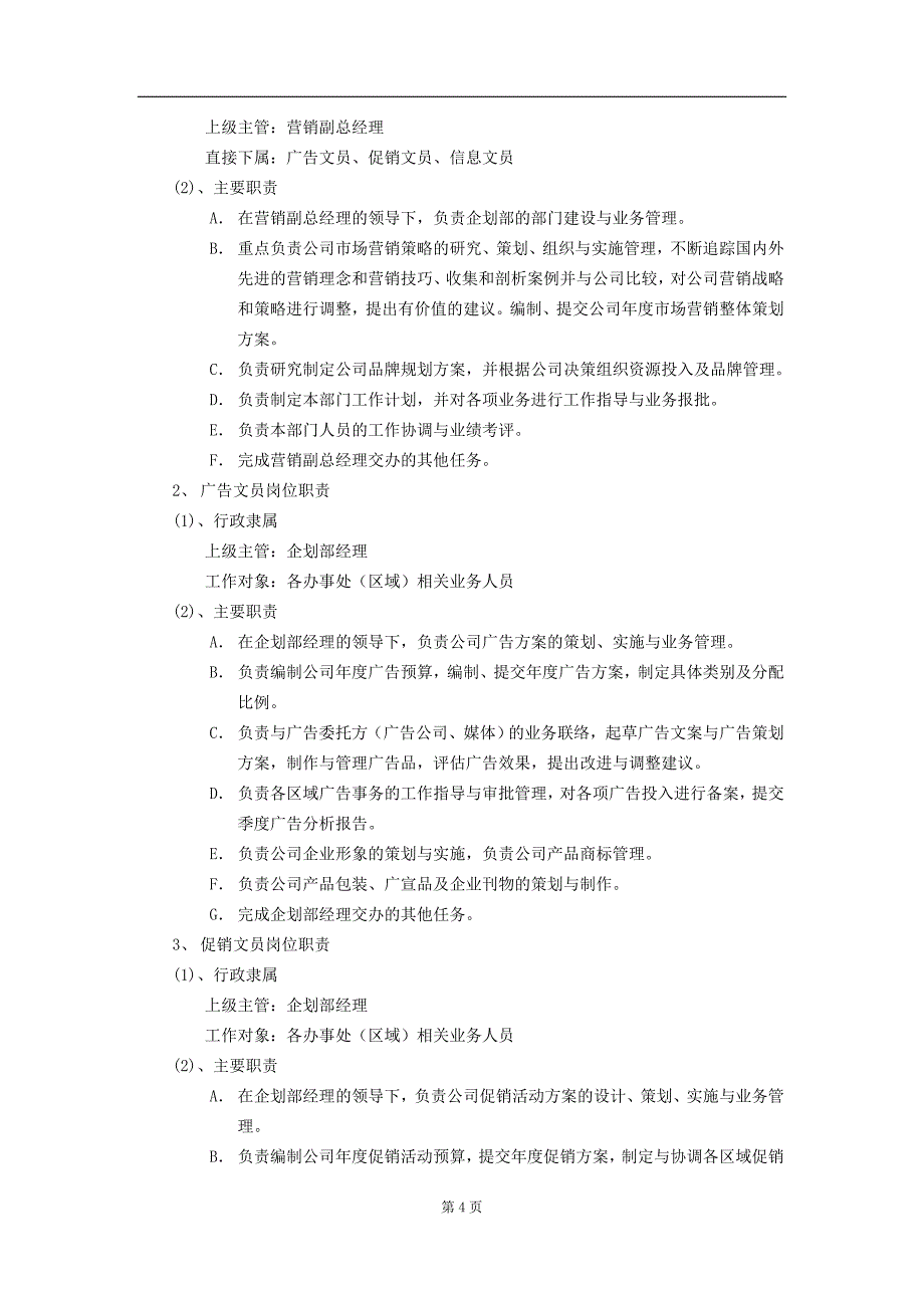 某某公司营销中心企划部管理手册_第4页