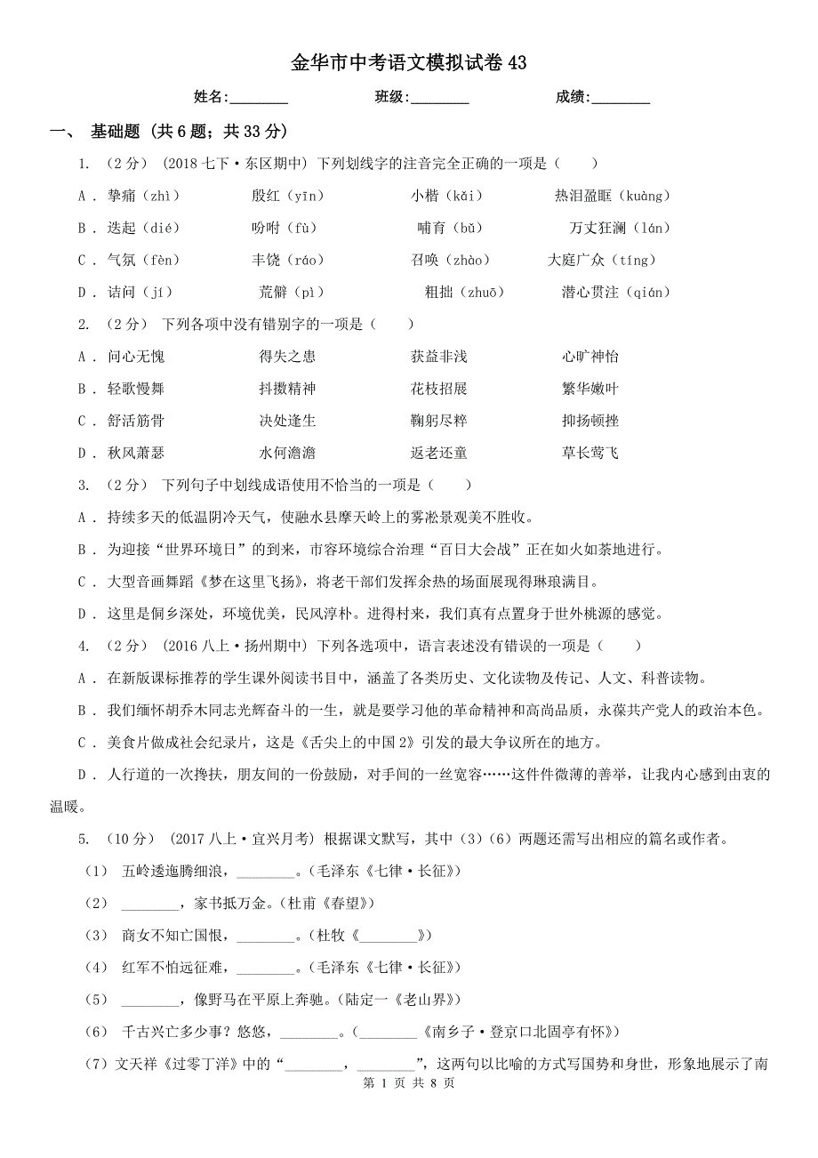 金华市中考语文模拟试卷43_第1页