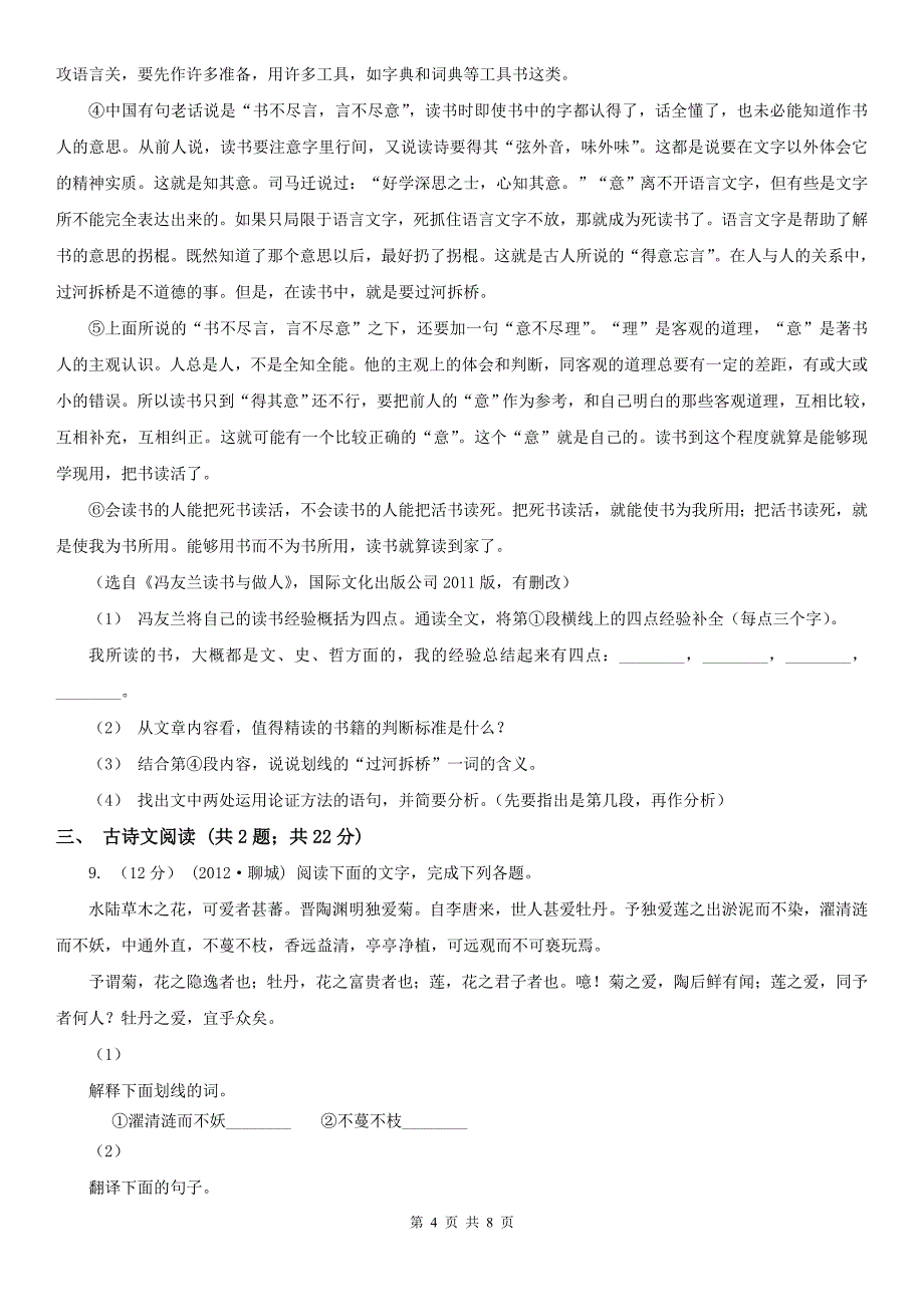 金华市中考语文模拟试卷43_第4页