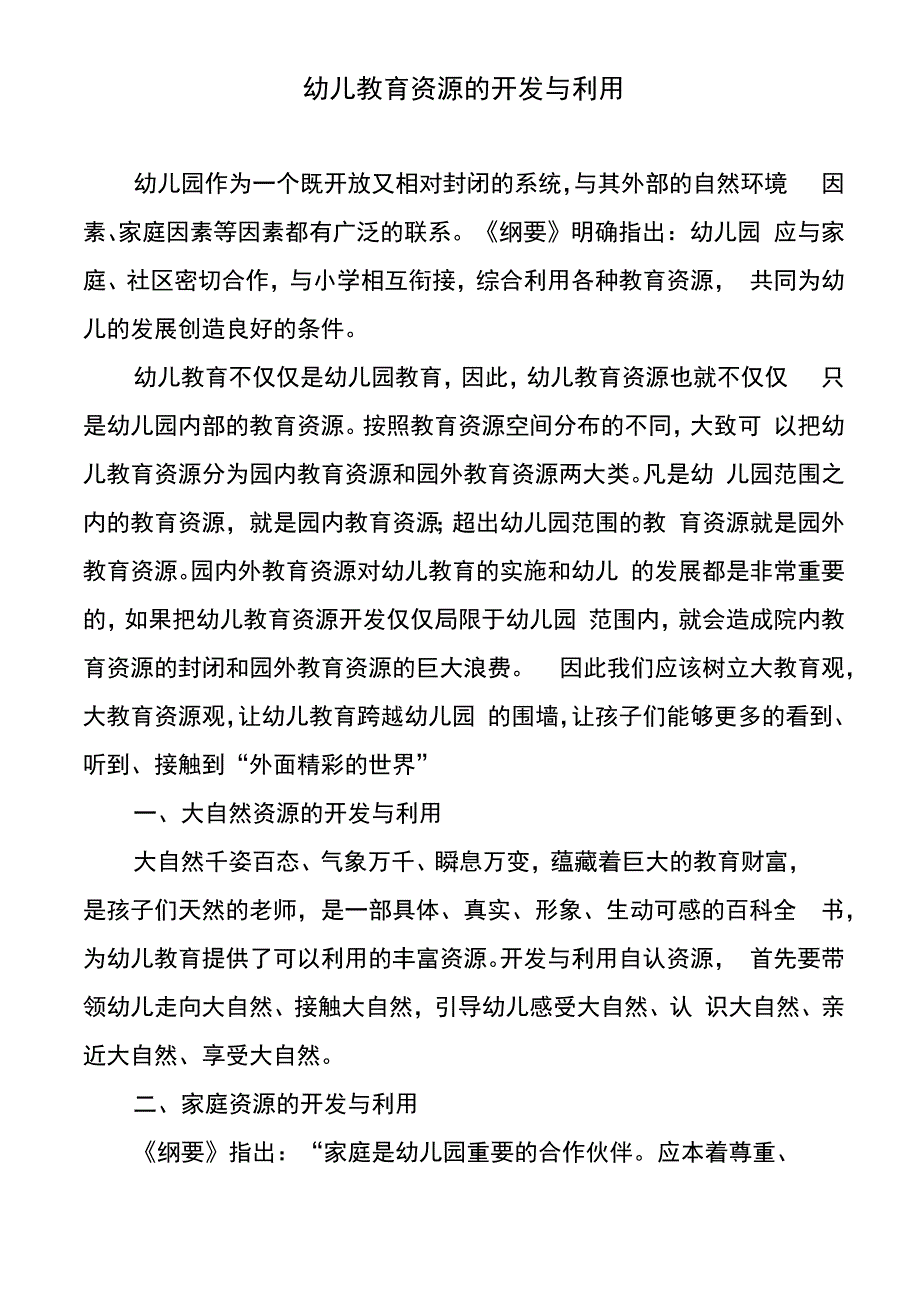 幼儿教育资源的开发与利用_第1页