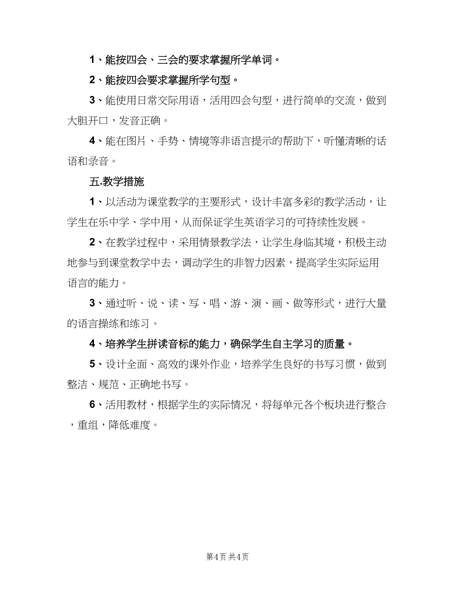 五年级语文教学工作计划指导思想（2篇）.doc_第4页