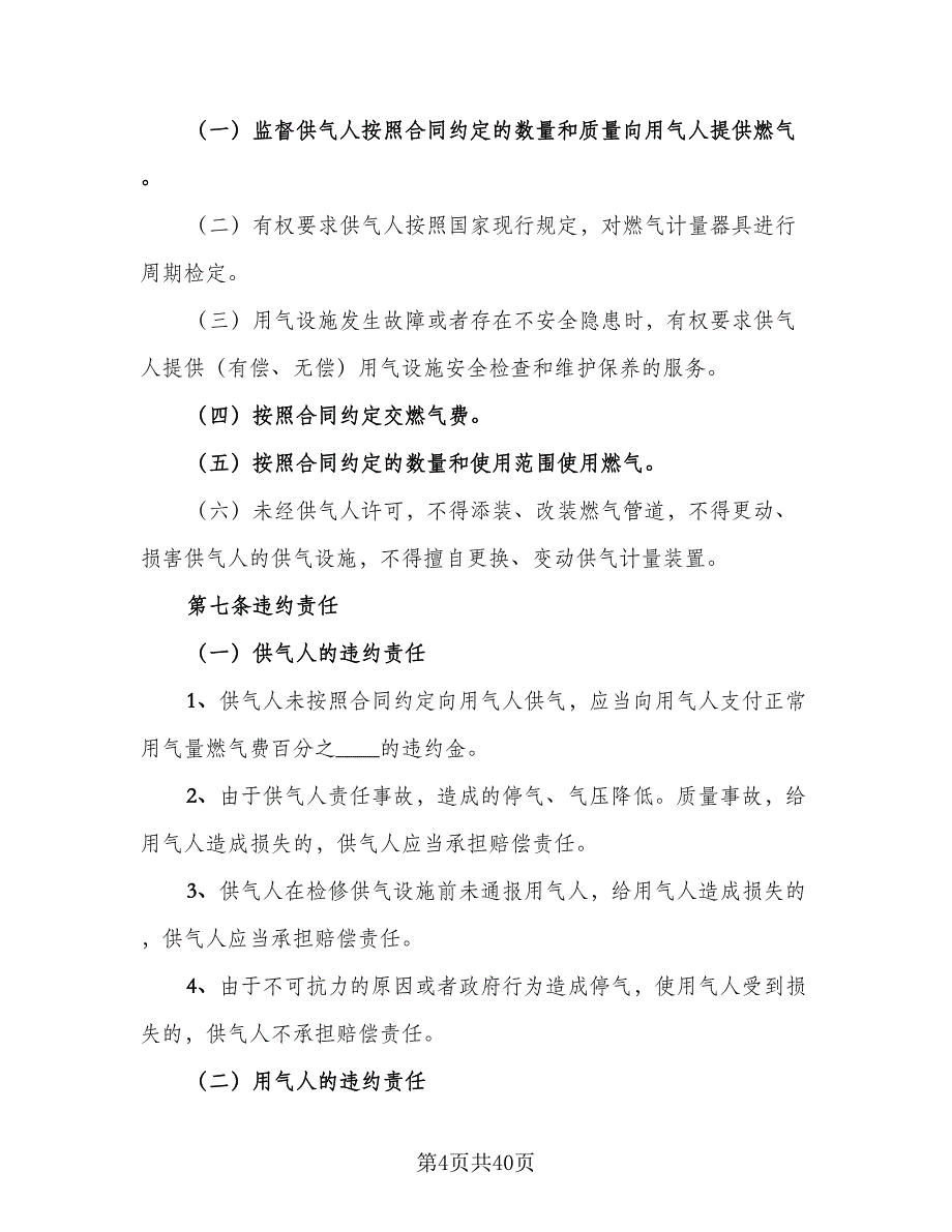 大城市供用气最新协议模板（十篇）.doc_第4页