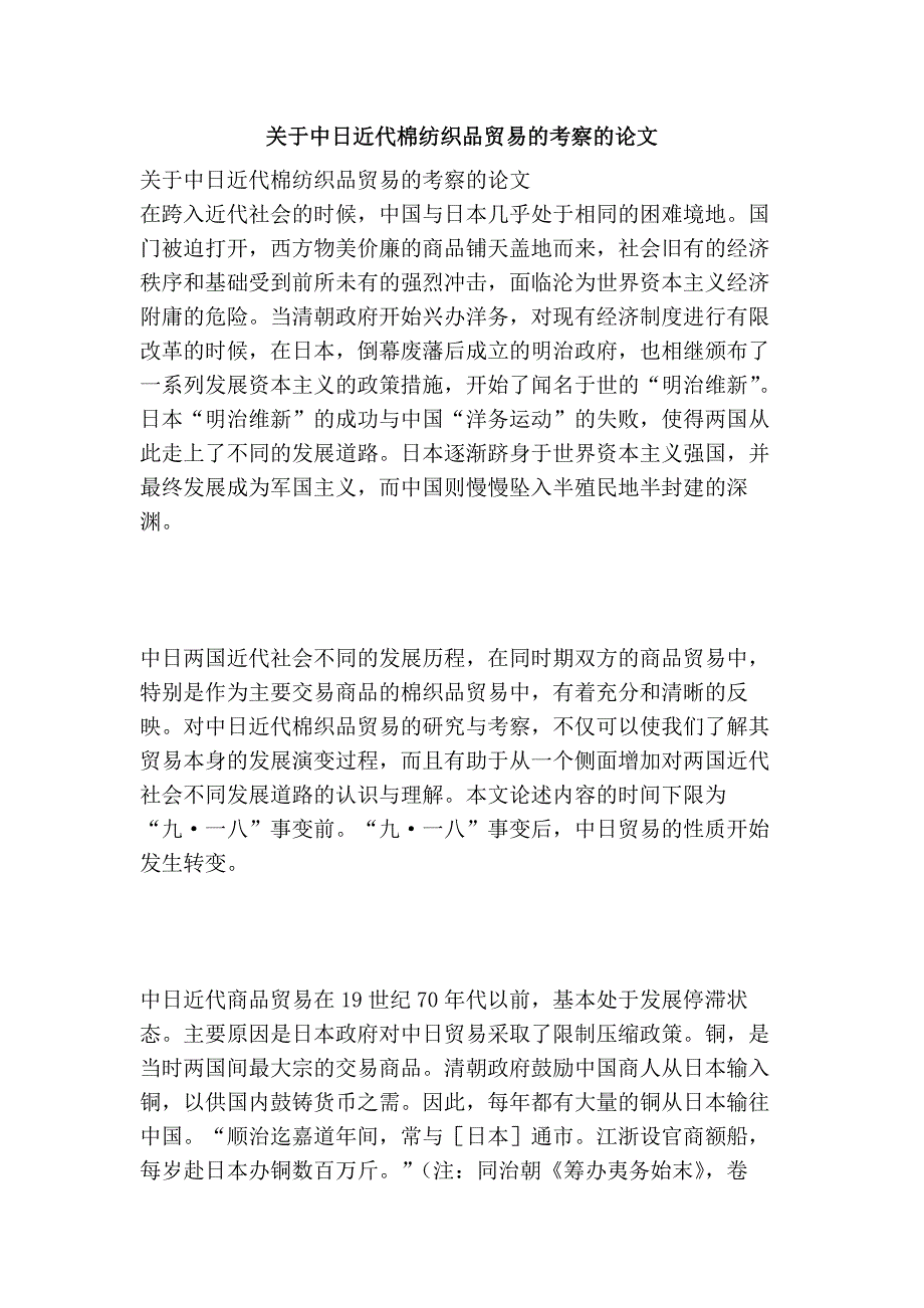 关于中日近代棉纺织品贸易的考察的论文_第1页