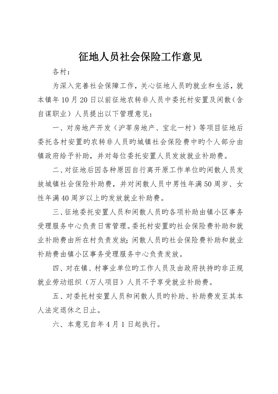 征地人员社会保险工作意见_第1页